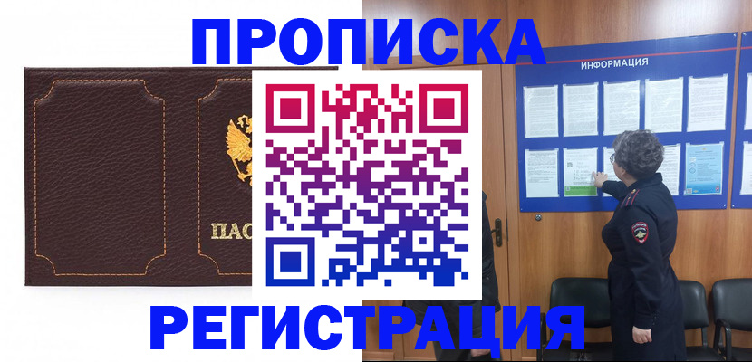 прописка в Аше